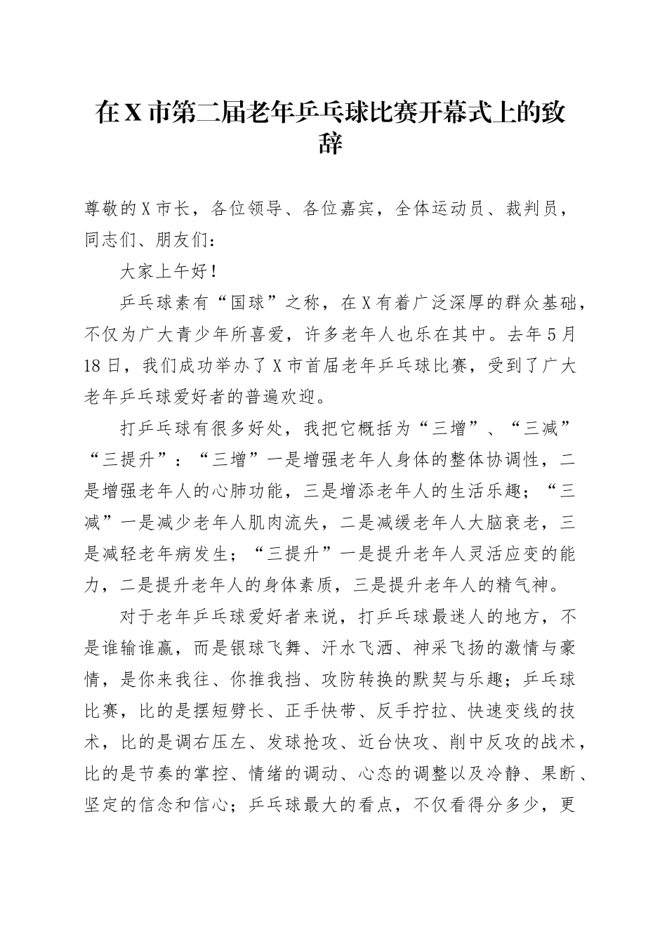 在X市第二届老年乒乓球比赛开幕式上的致辞_第1页