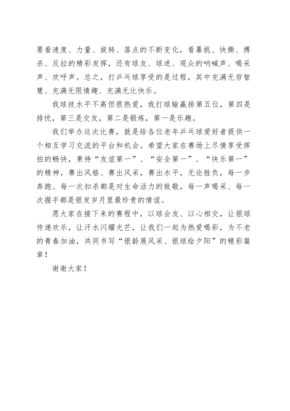 在X市第二届老年乒乓球比赛开幕式上的致辞_第2页