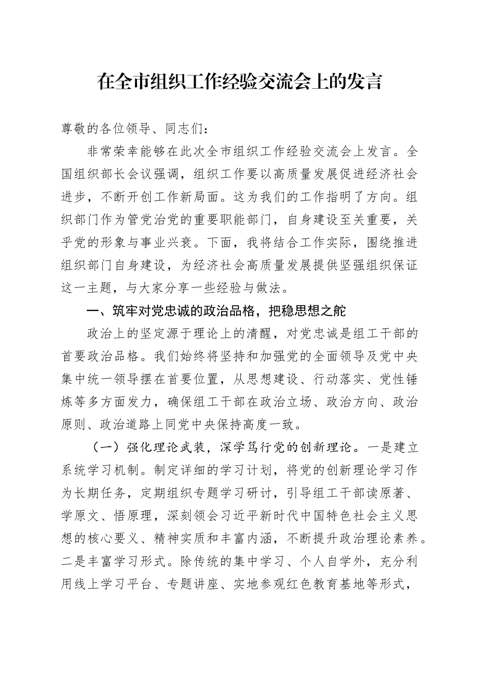 在全市组织工作经验交流会上的发言_第1页