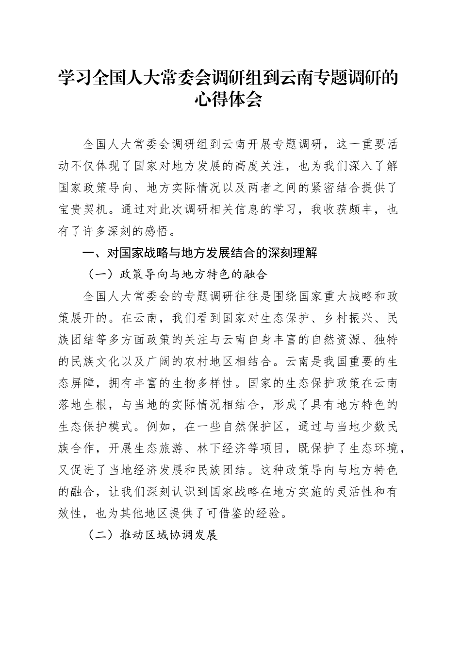 学习全国人大常委会调研组到云南专题调研的心得体会_第1页