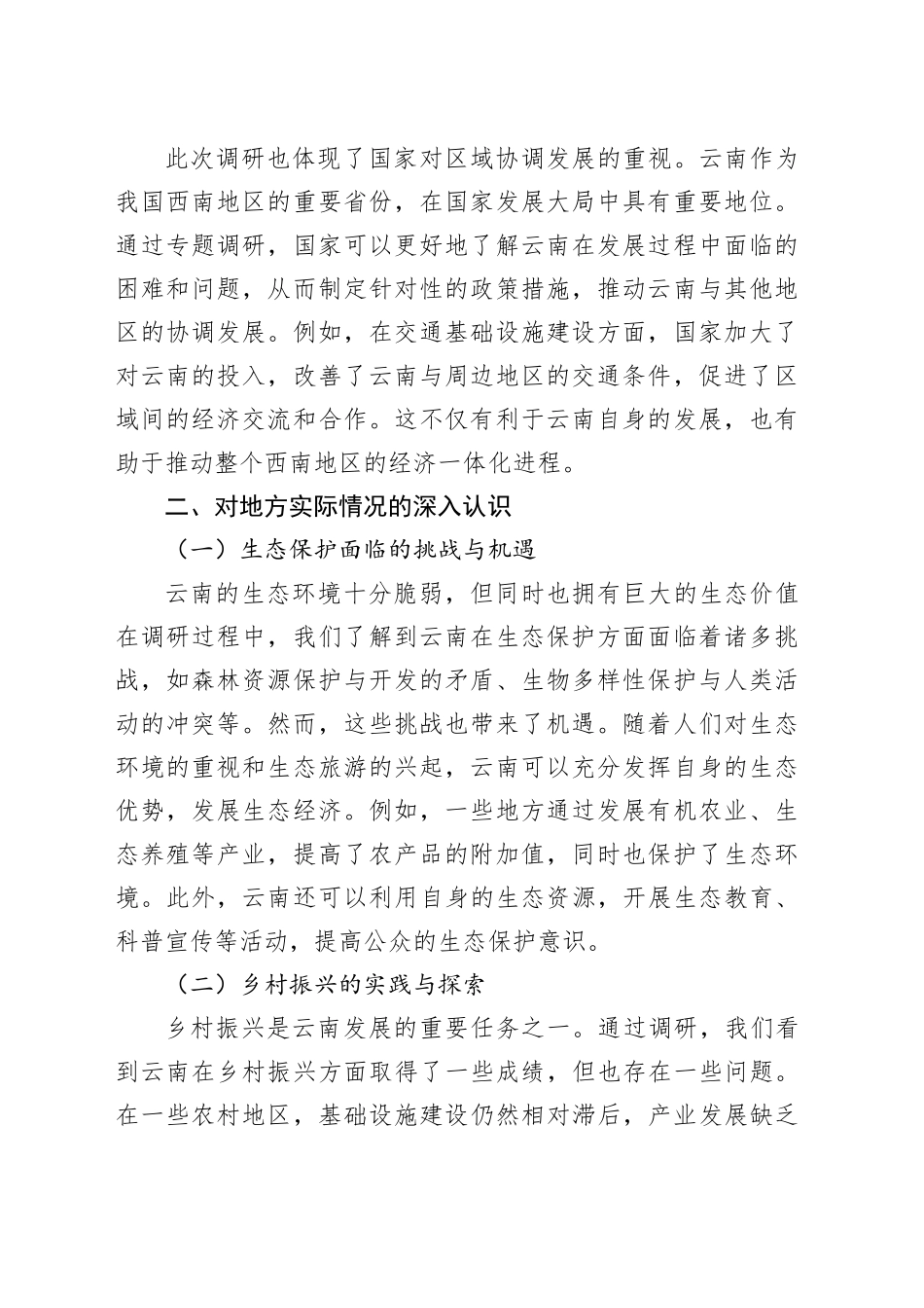 学习全国人大常委会调研组到云南专题调研的心得体会_第2页