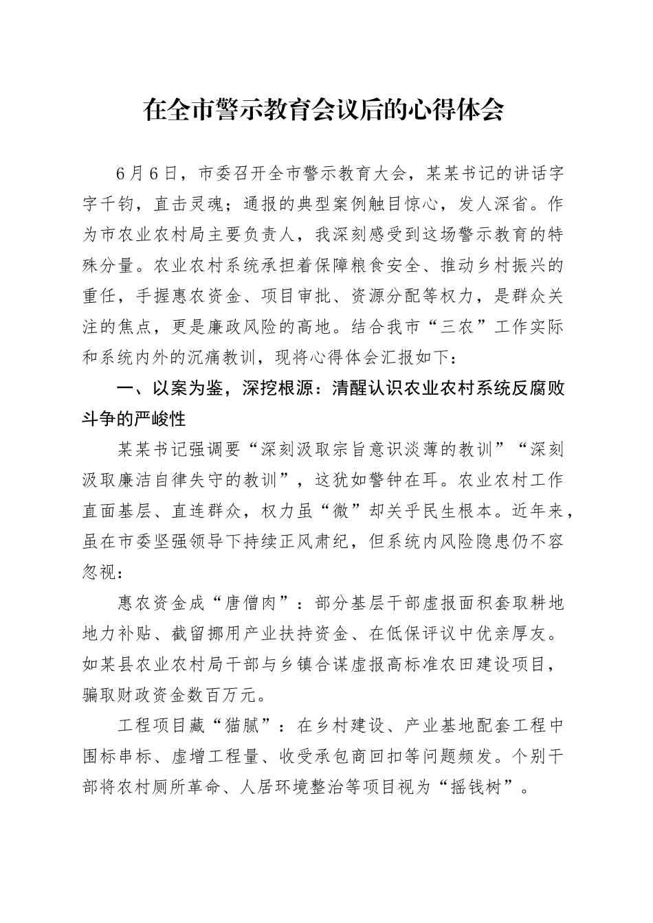 在全市警示教育会议后的心得体会_第1页