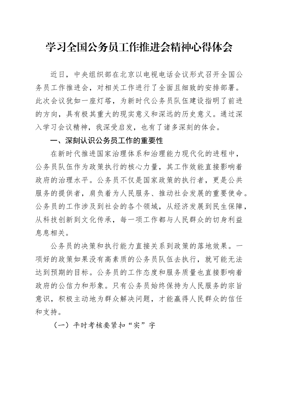 学习全国公务员工作推进会精神心得体会_第1页