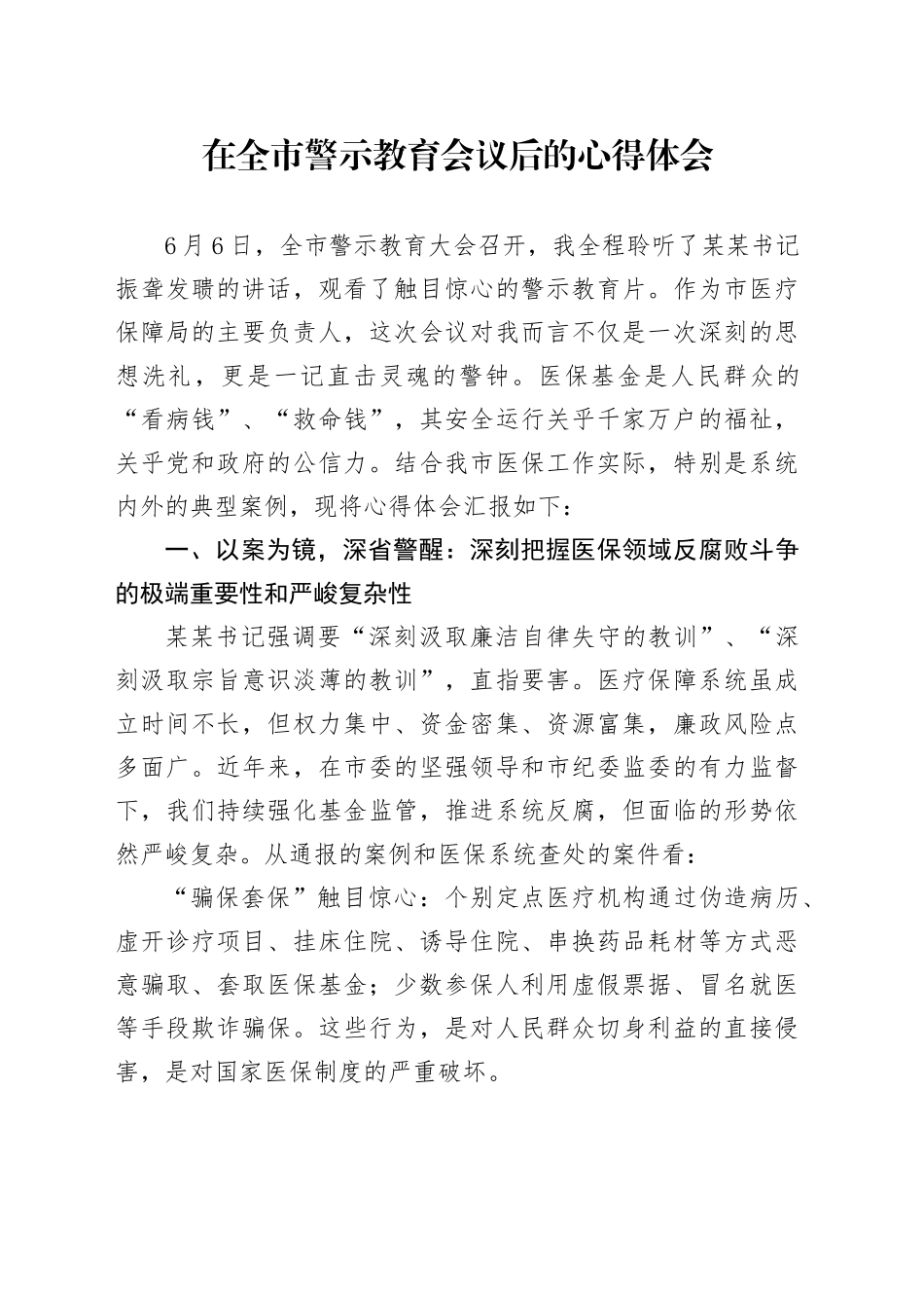 在全市警示教育会议后的心得体会(2)_第1页