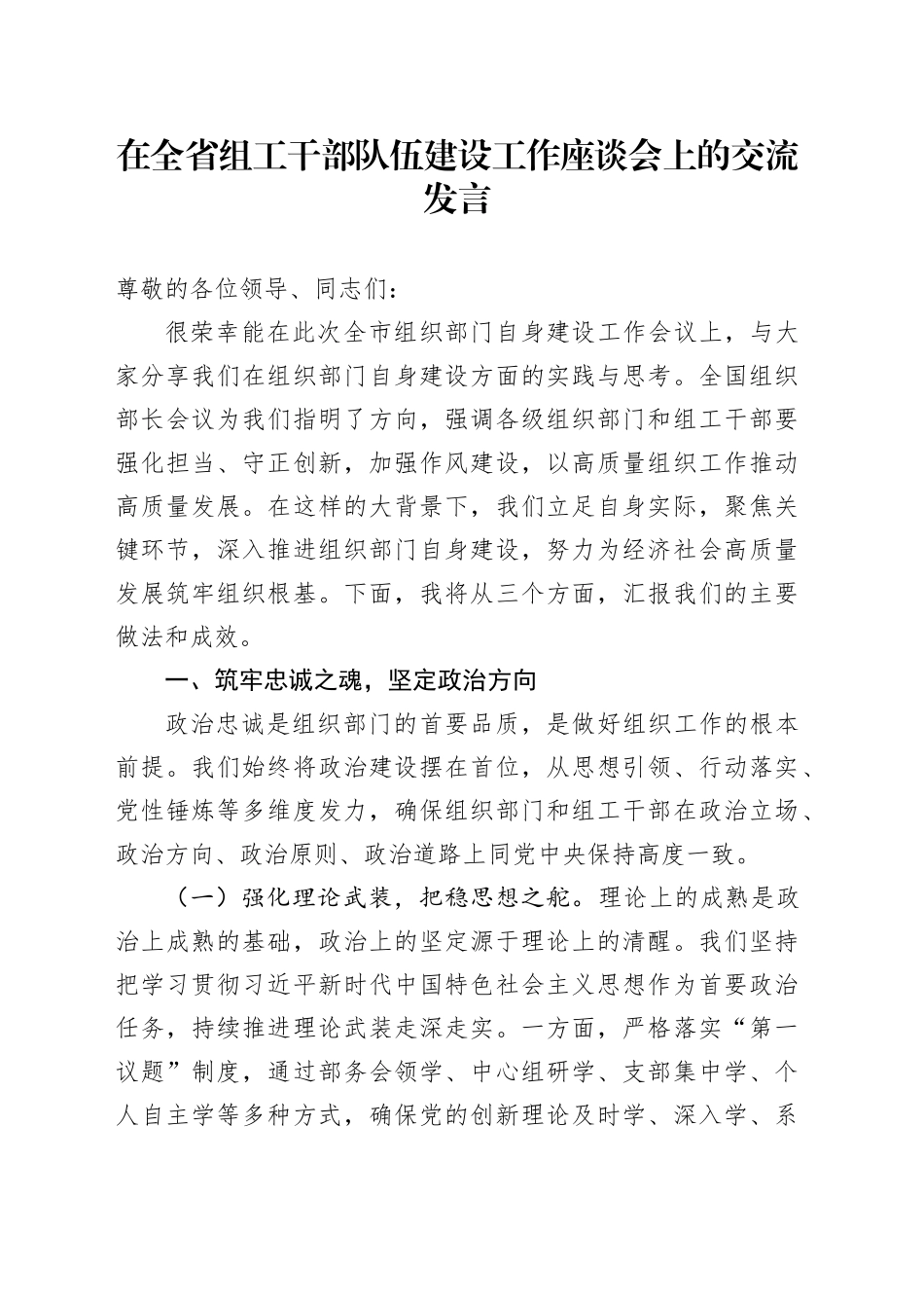 在全省组工干部队伍建设工作座谈会上的交流发言_第1页