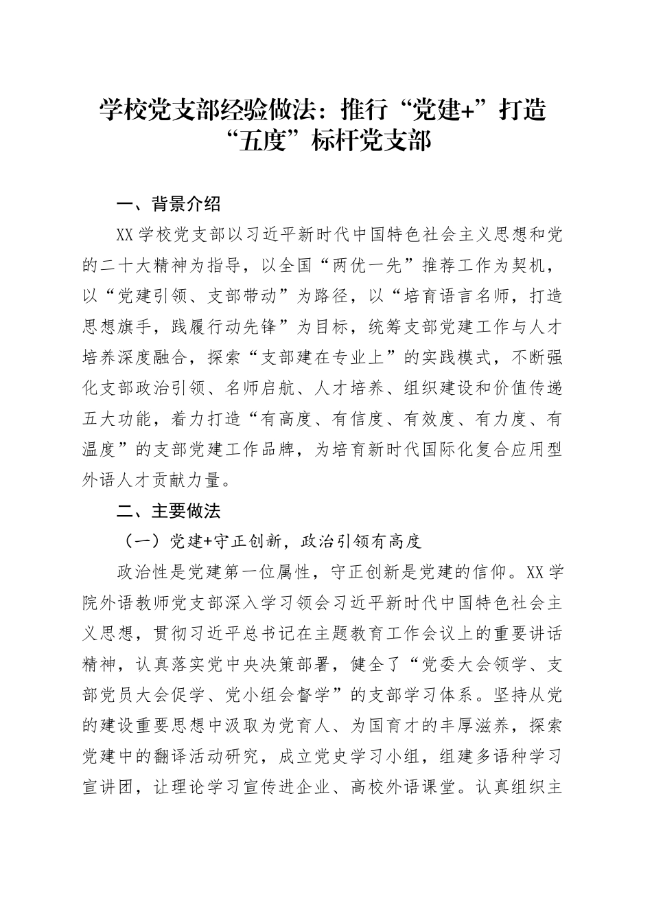 学校党支部经验做法：推行“党建+”打造“五度”标杆党支部_第1页