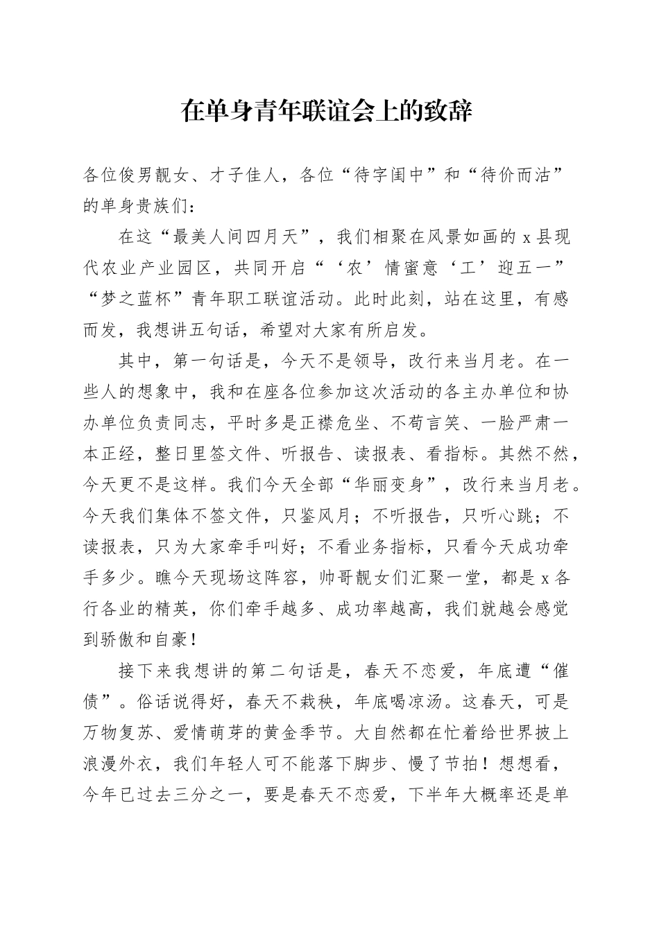 在单身青年联谊会上的致辞_第1页