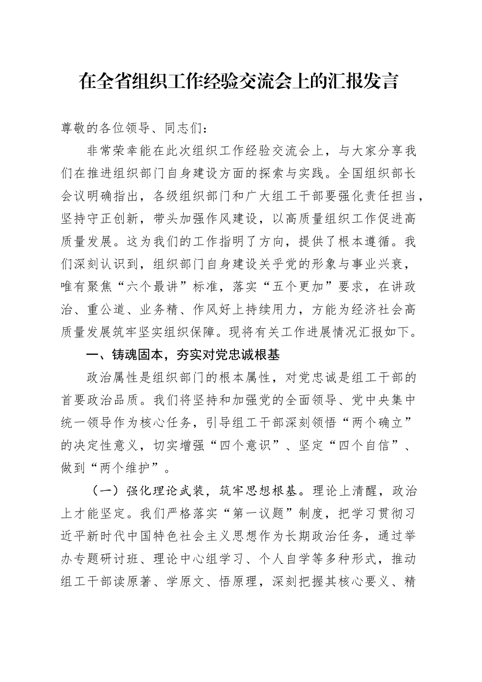 在全省组织工作经验交流会上的汇报发言_第1页