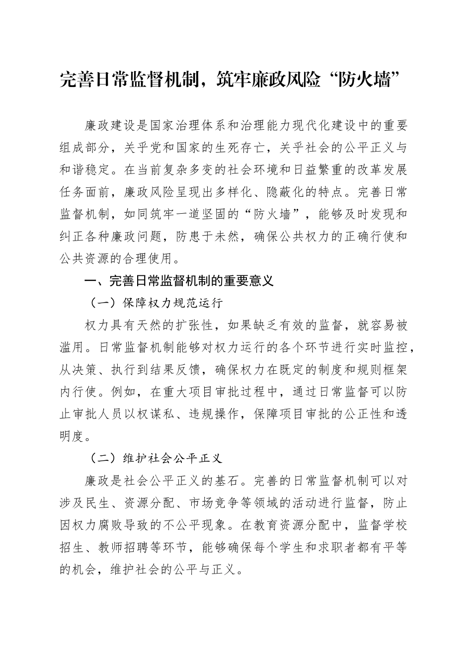 完善日常监督机制，筑牢廉政风险“防火墙”_第1页
