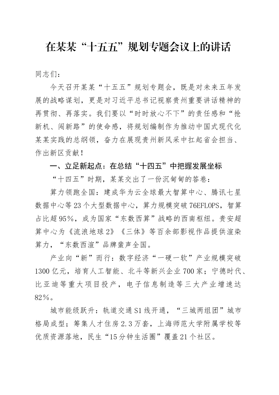在某某“十五五”规划专题会议上的讲话_第1页