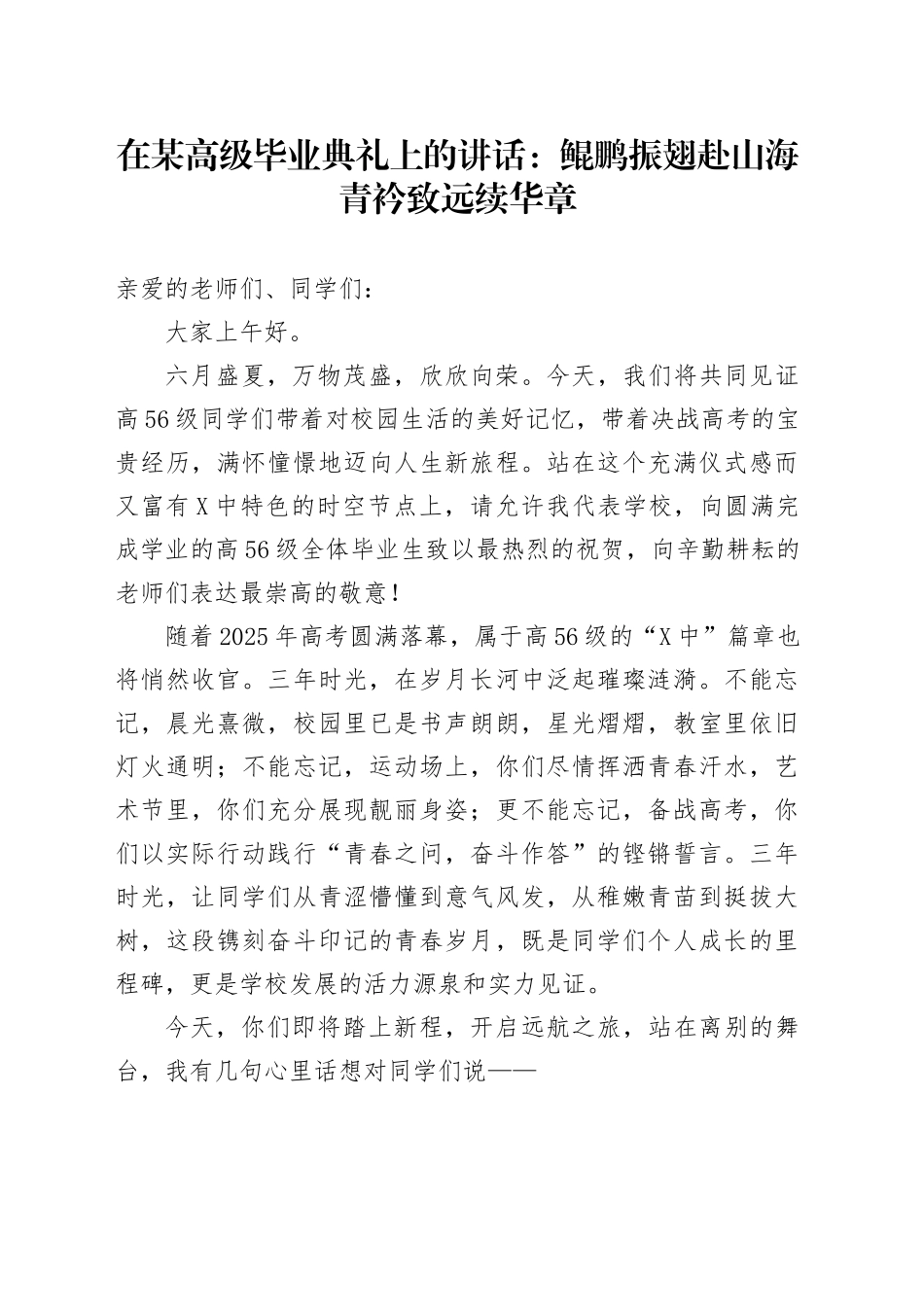在某高级毕业典礼上的讲话：鲲鹏振翅赴山海青衿致远续华章_第1页
