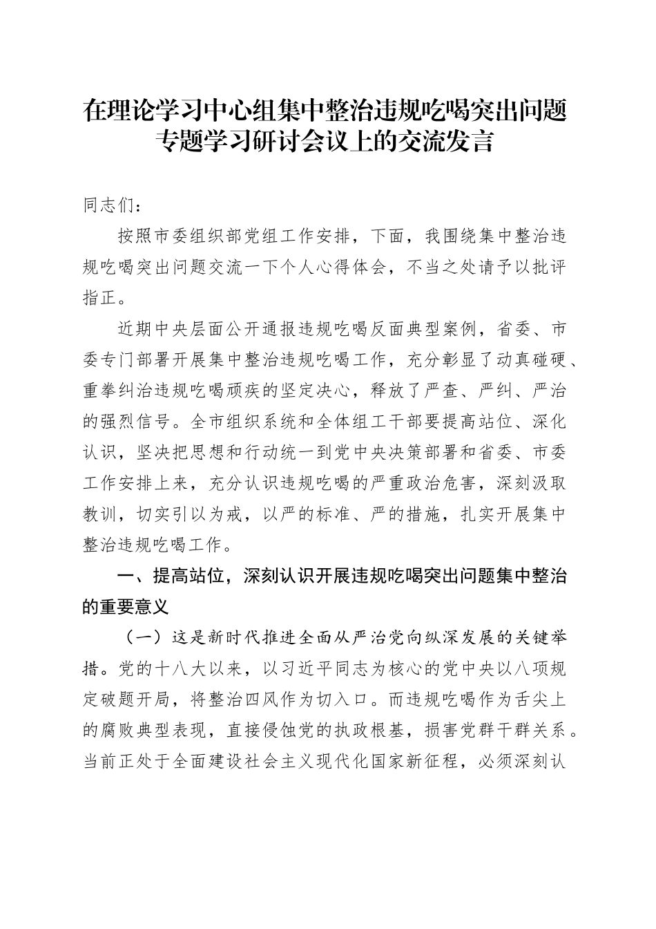 在理论学习中心组集中整治违规吃喝突出问题专题学习研讨会议上的交流发言_第1页