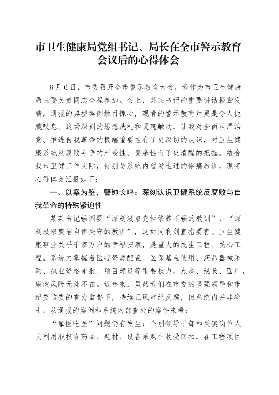 市卫生健康局党组书记、局长在全市警示教育会议后的心得体会_第1页