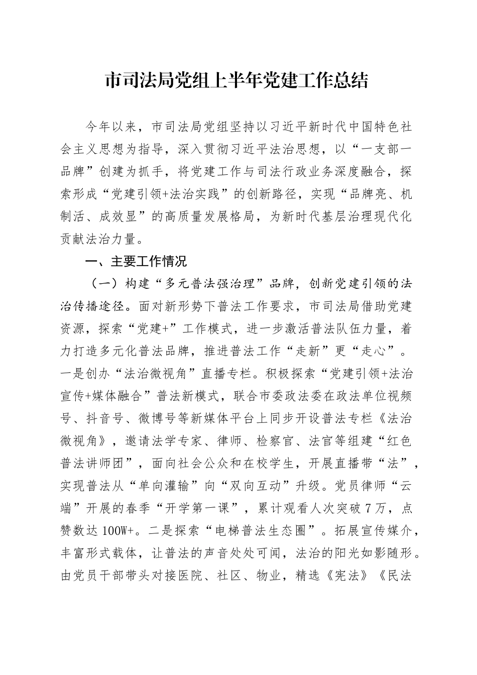 市司法局党组上半年党建工作总结_第1页