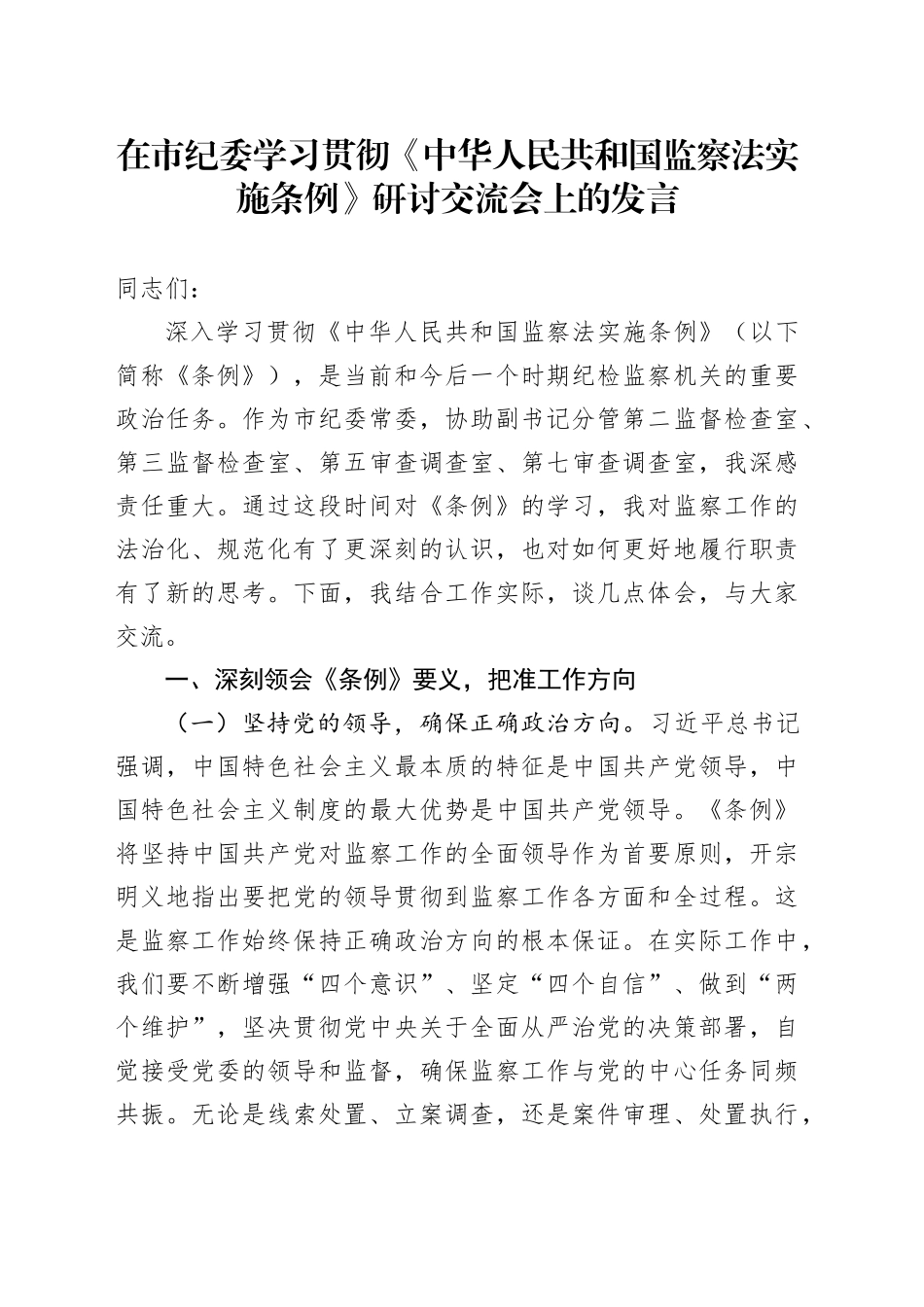 在市纪委学习贯彻《中华人民共和国监察法实施条例》研讨交流会上的发言_第1页