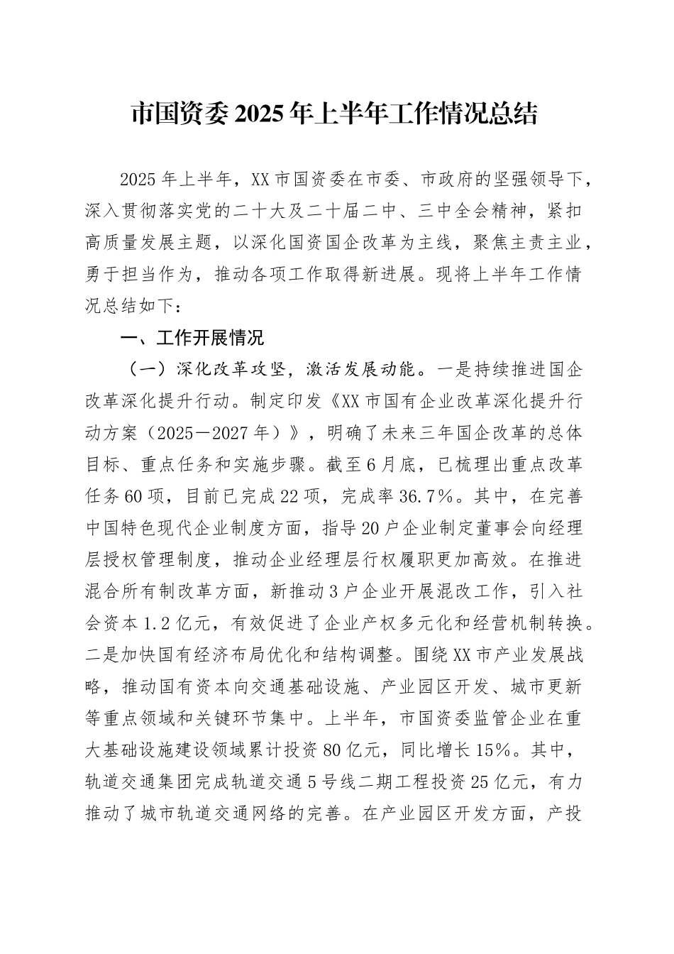 市国资委2025年上半年工作情况总结_第1页