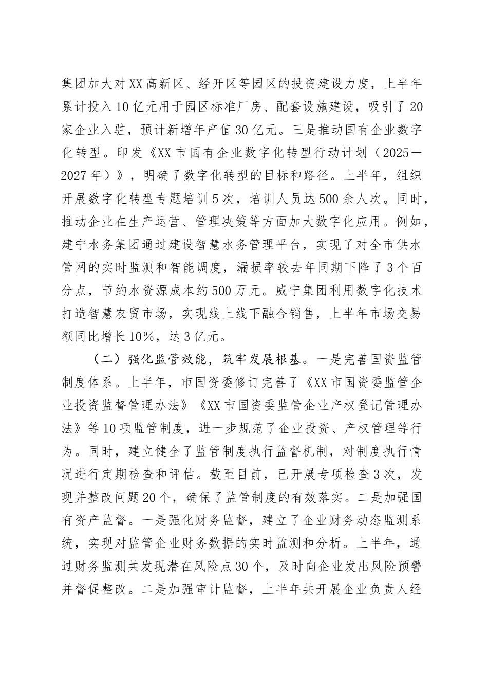 市国资委2025年上半年工作情况总结_第2页