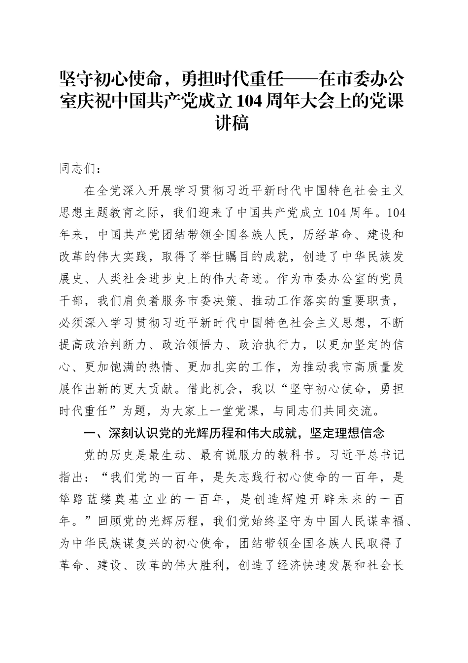 坚守初心使命，勇担时代重任——在市委办公室庆祝中国共产党成立104周年大会上的党课讲稿_第1页