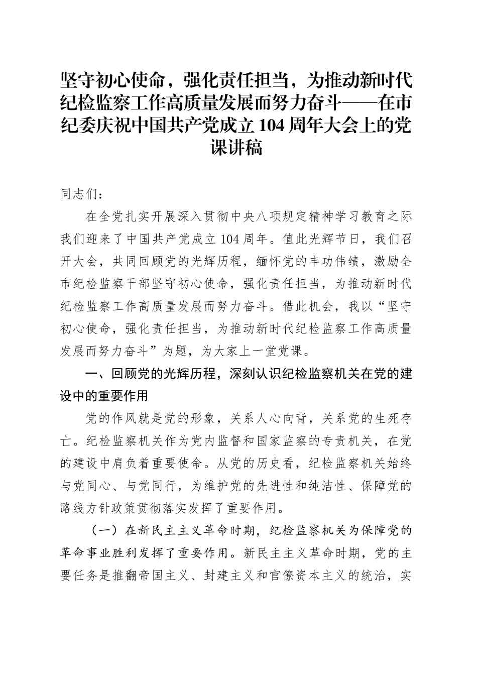 坚守初心使命，强化责任担当，为推动新时代纪检监察工作高质量发展而努力奋斗——在市纪委庆祝中国共产党成立104周年大会上的党课讲稿_第1页