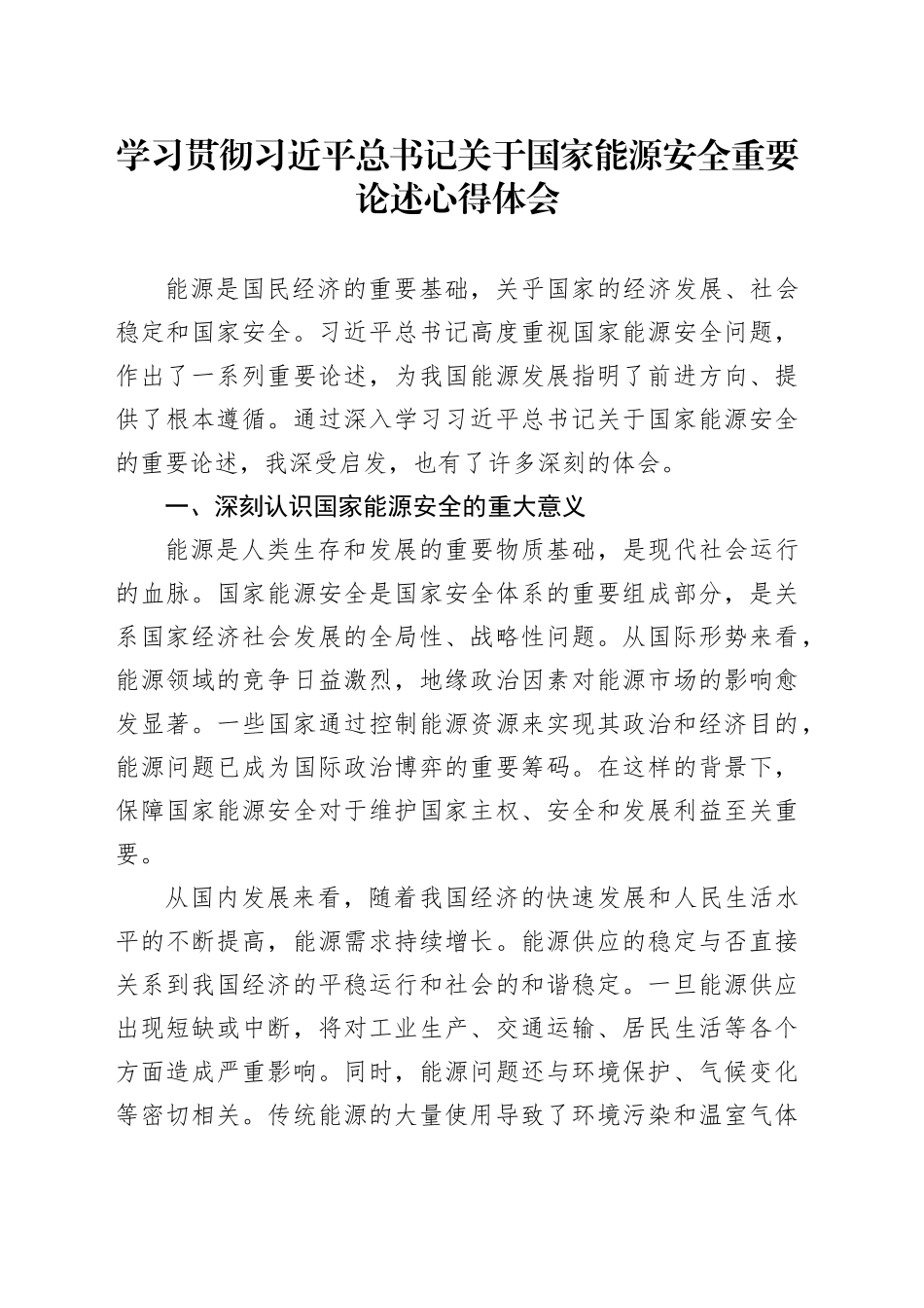 学习贯彻习近平总书记关于国家能源安全重要论述心得体会_第1页