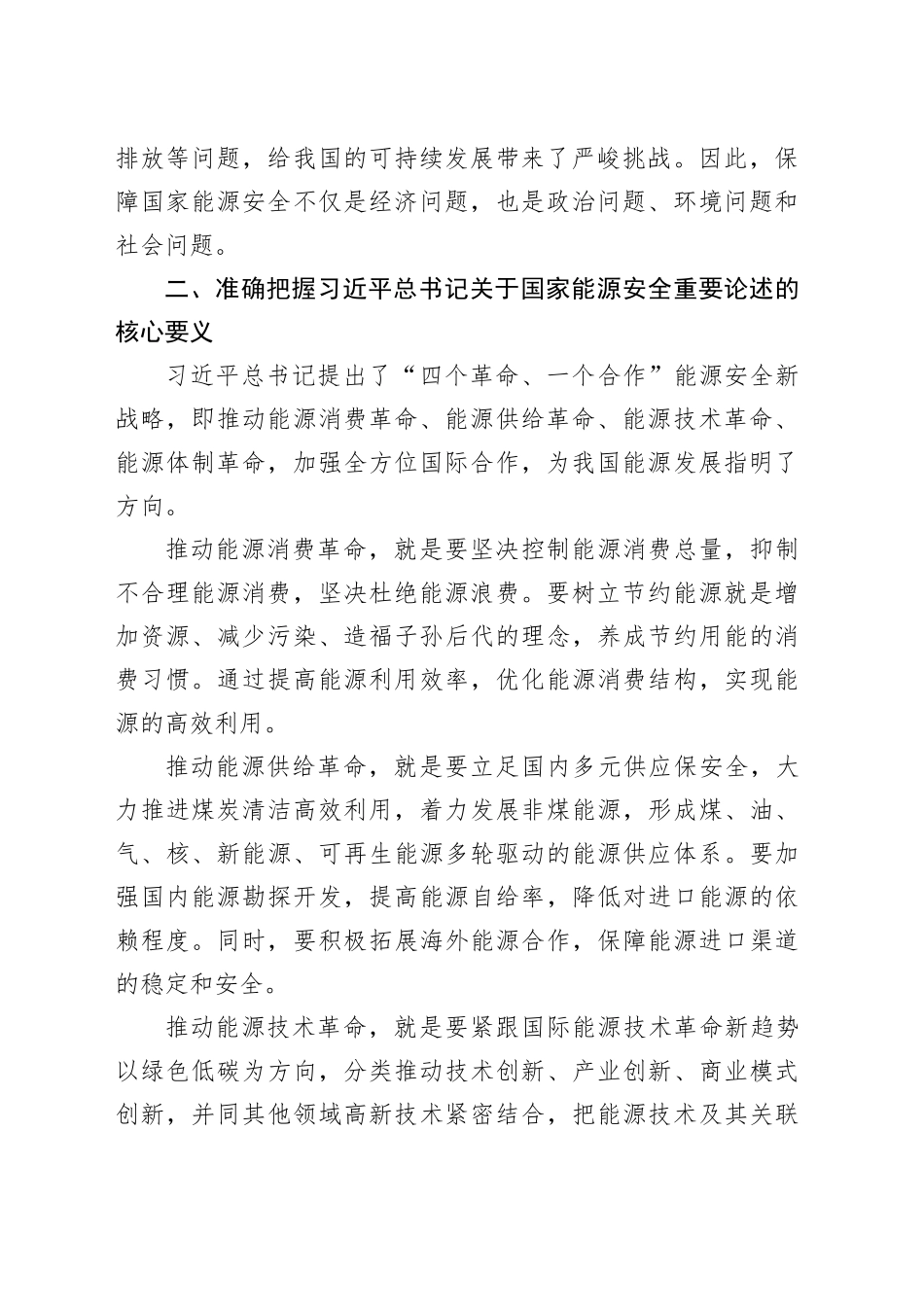 学习贯彻习近平总书记关于国家能源安全重要论述心得体会_第2页