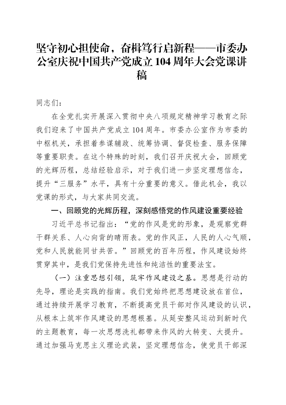 坚守初心担使命，奋楫笃行启新程——市委办公室庆祝中国共产党成立104周年大会党课讲稿七一_第1页
