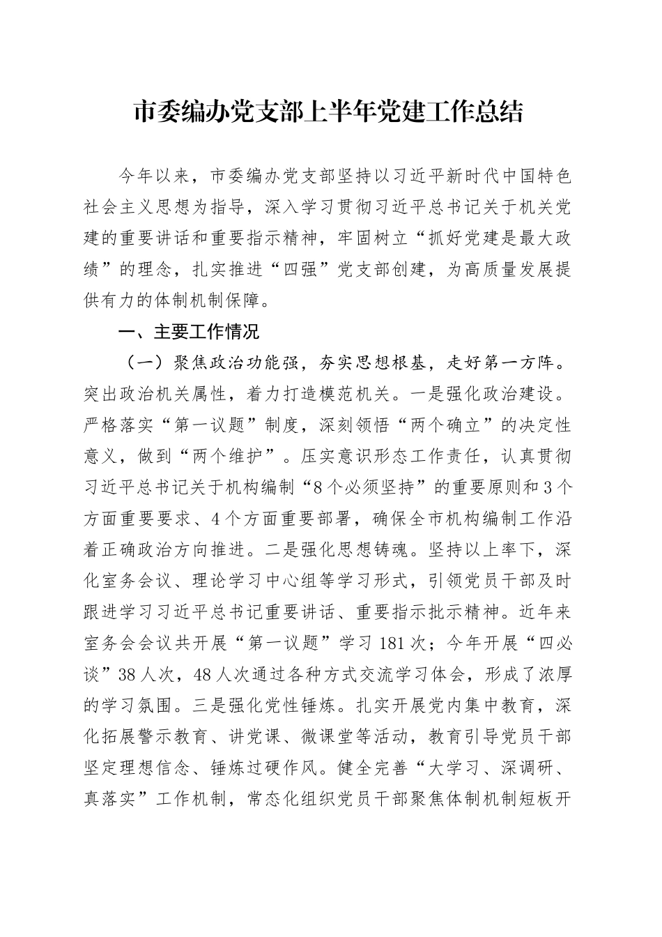 市委编办党支部上半年党建工作总结_第1页
