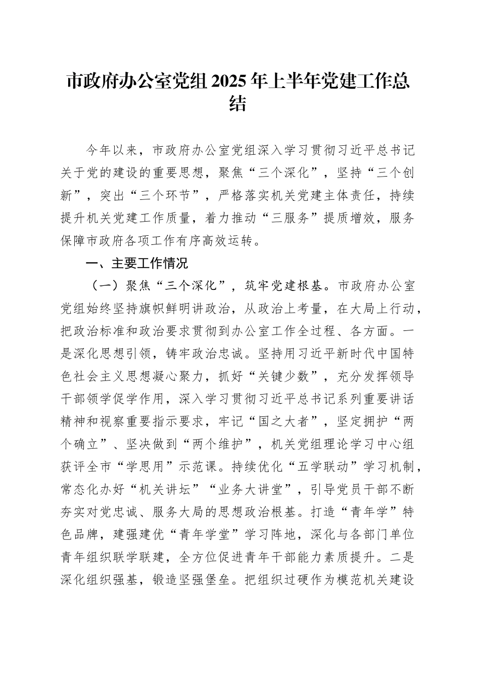 市政府办公室党组2025年上半年党建工作总结_第1页