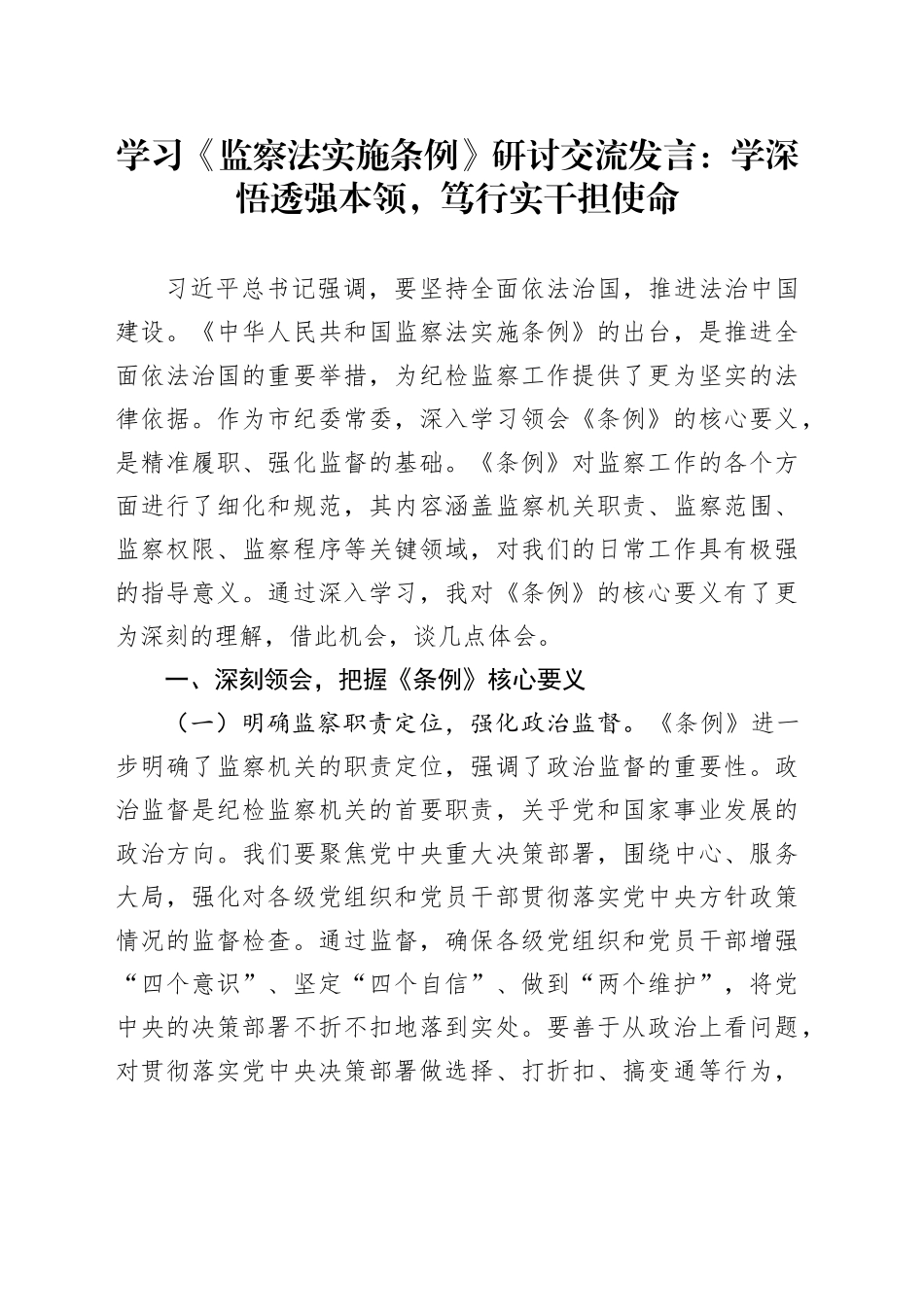 学习《监察法实施条例》研讨交流发言：学深悟透强本领，笃行实干担使命_第1页
