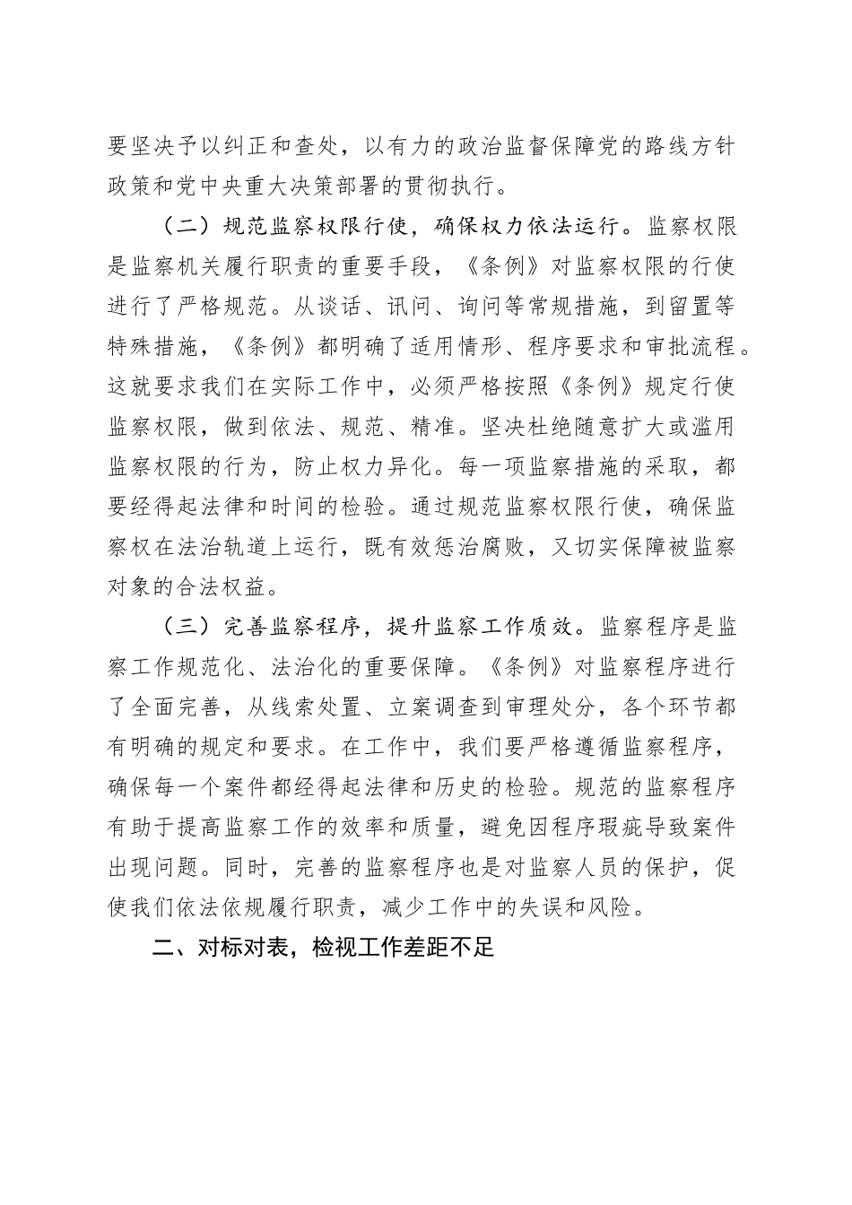 学习《监察法实施条例》研讨交流发言：学深悟透强本领，笃行实干担使命_第2页