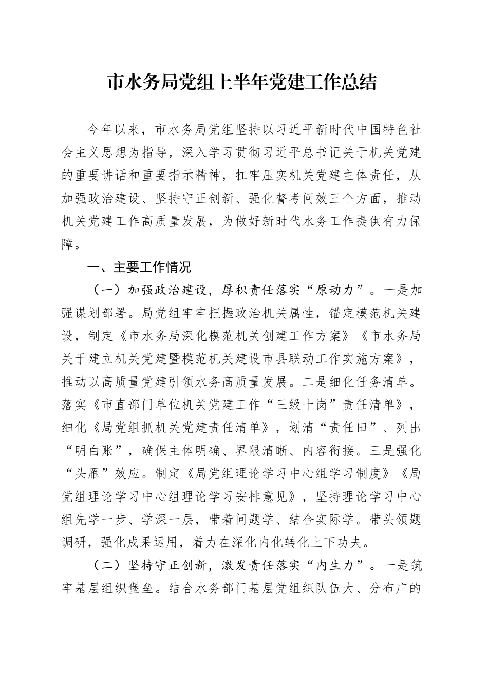 市水务局党组上半年党建工作总结_第1页