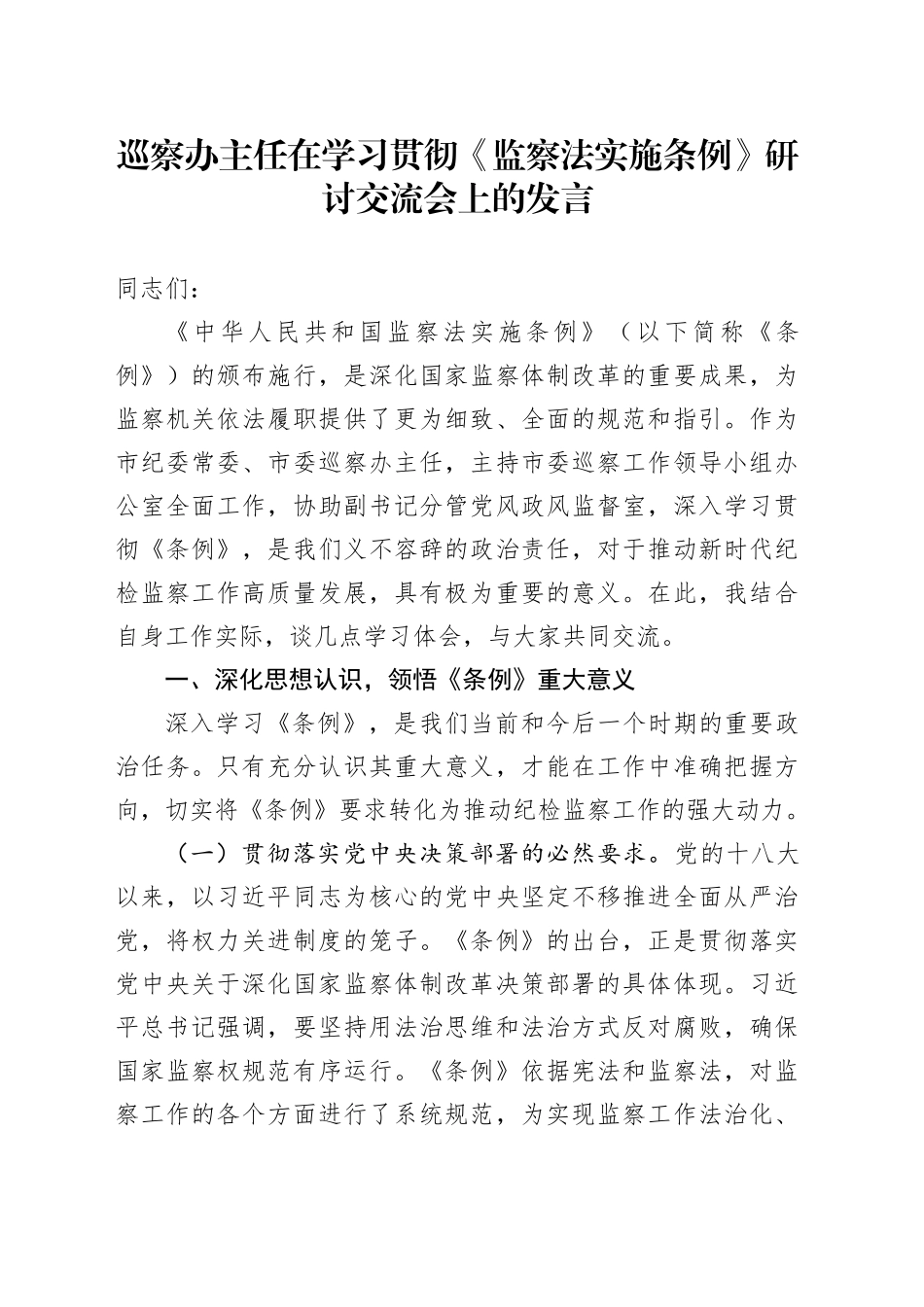 巡察办主任在学习贯彻《监察法实施条例》研讨交流会上的发言_第1页