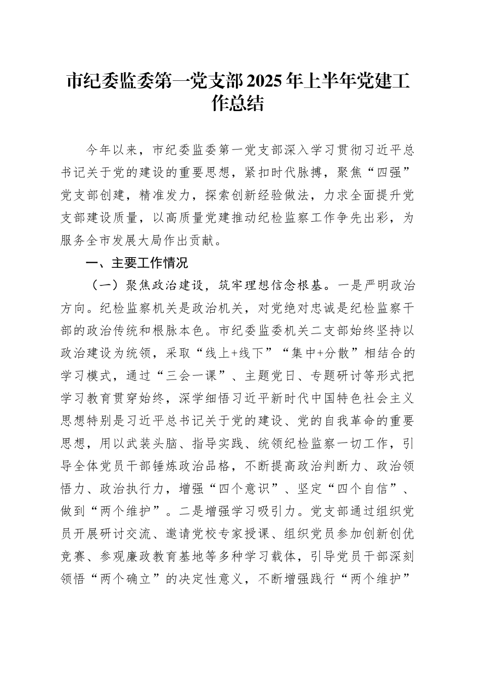 市纪委监委第一党支部2025年上半年党建工作总结_第1页