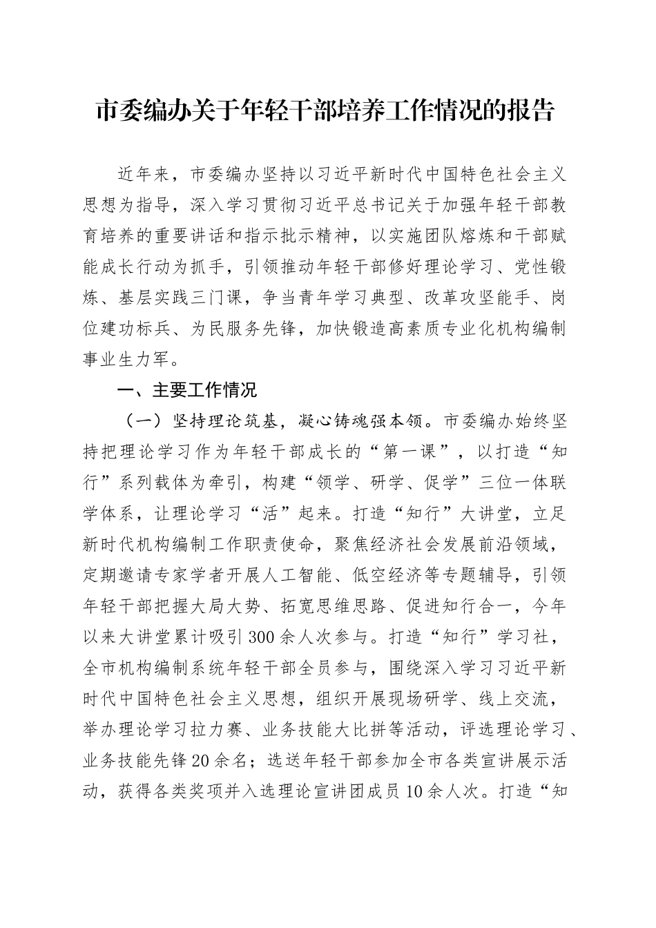 市委编办关于年轻干部培养工作情况的报告_第1页