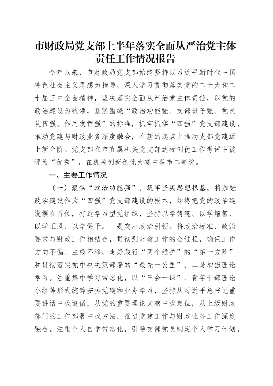 市财政局党支部上半年落实全面从严治党主体责任工作情况报告_第1页