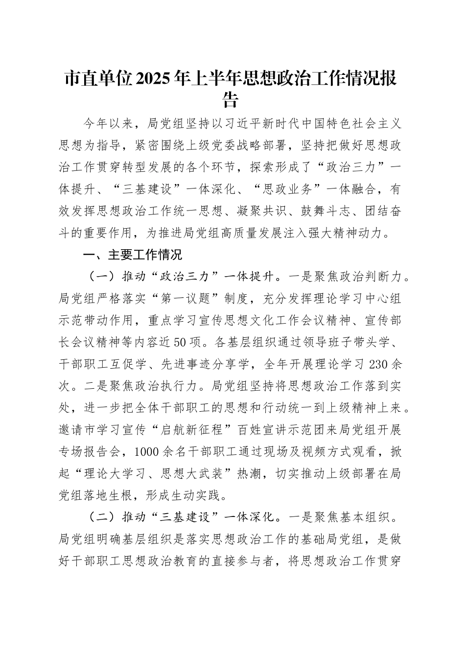 市直单位2025年上半年思想政治工作情况报告_第1页