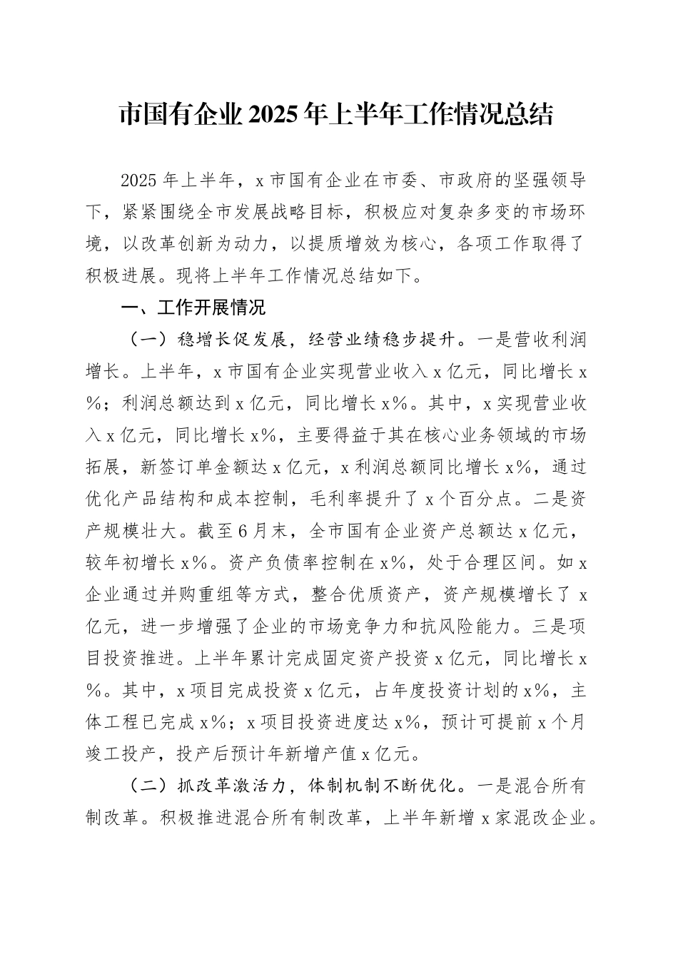 市国有企业2025年上半年工作情况总结_第1页