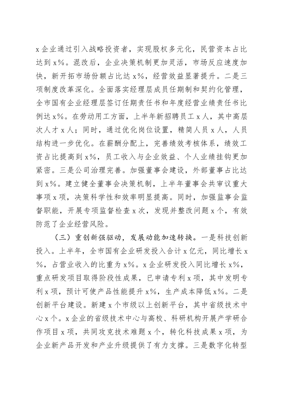 市国有企业2025年上半年工作情况总结_第2页