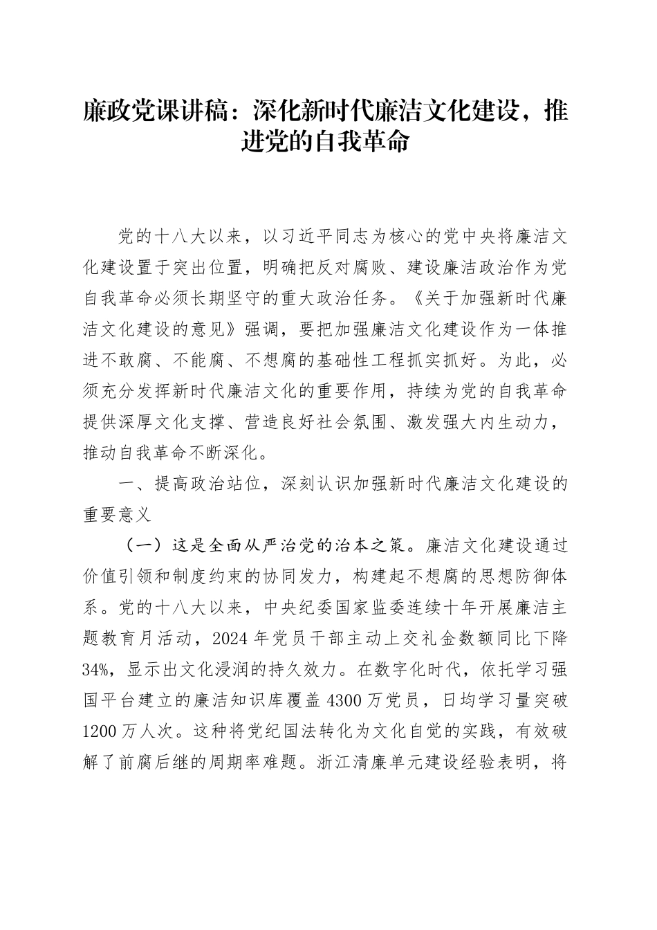 廉政党课讲稿：深化新时代廉洁文化建设，推进党的自我革命_第1页