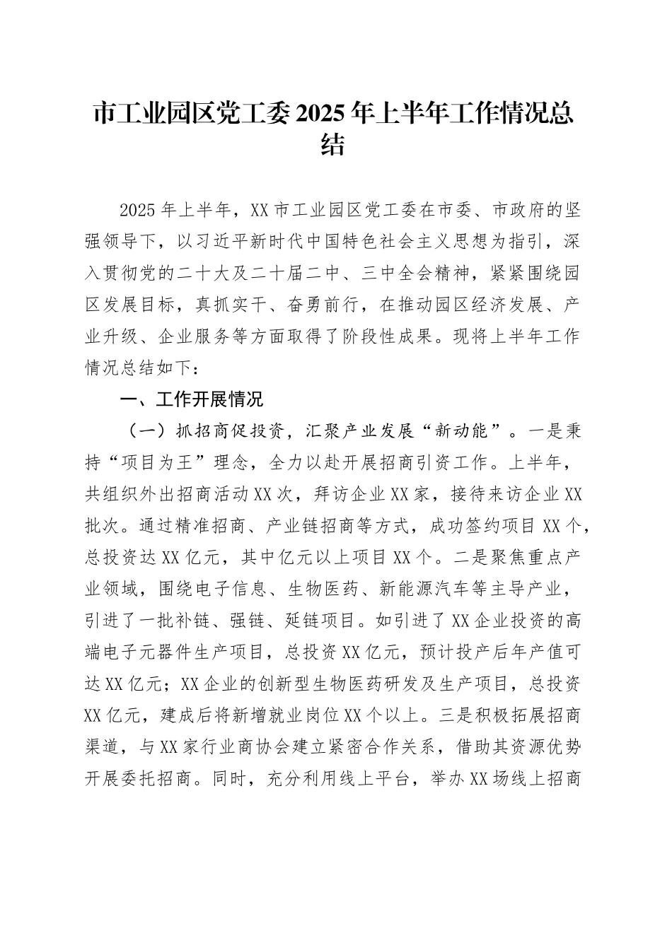 市工业园区党工委2025年上半年工作情况总结_第1页