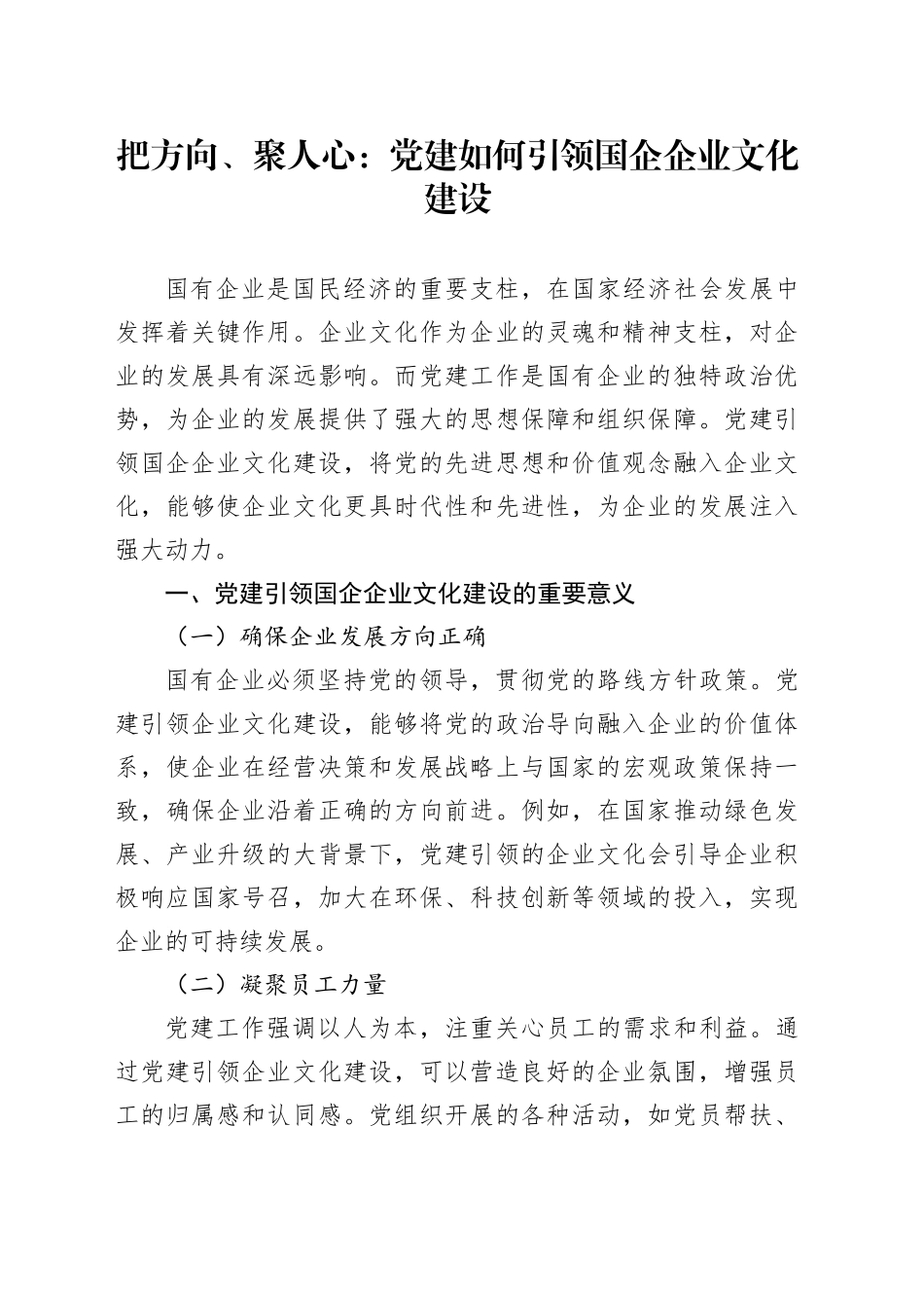 把方向、聚人心：党建如何引领国企企业文化建设_第1页