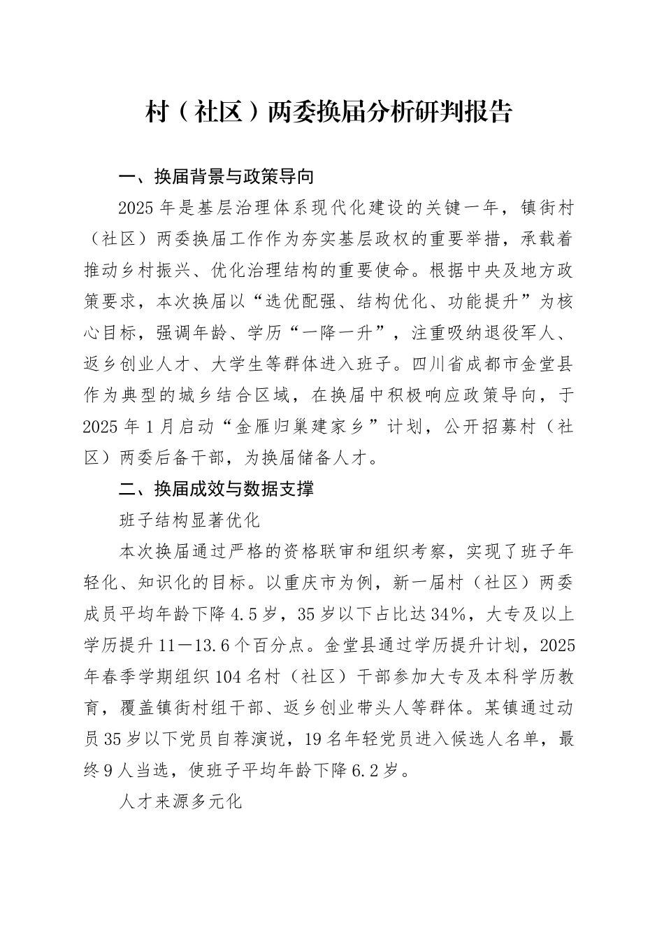 村（社区）两委换届分析研判报告_第1页