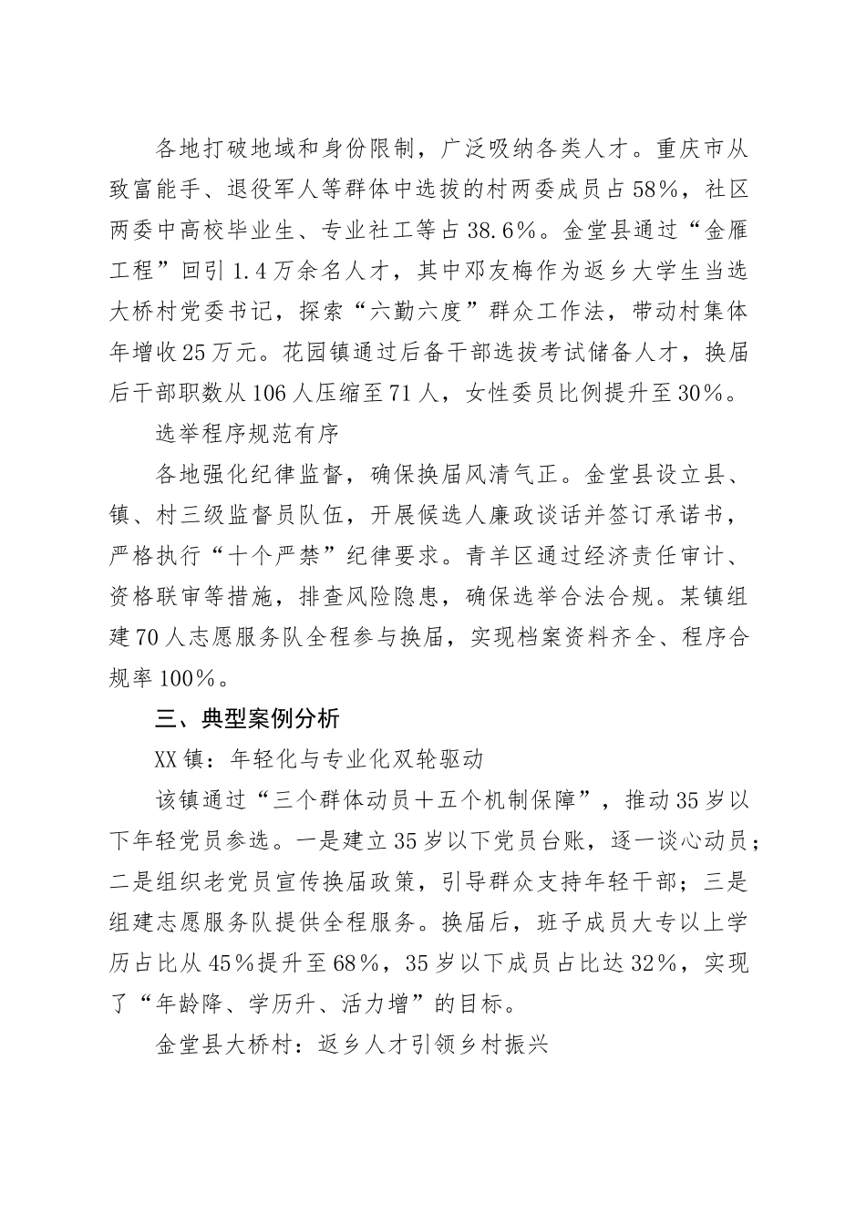 村（社区）两委换届分析研判报告_第2页