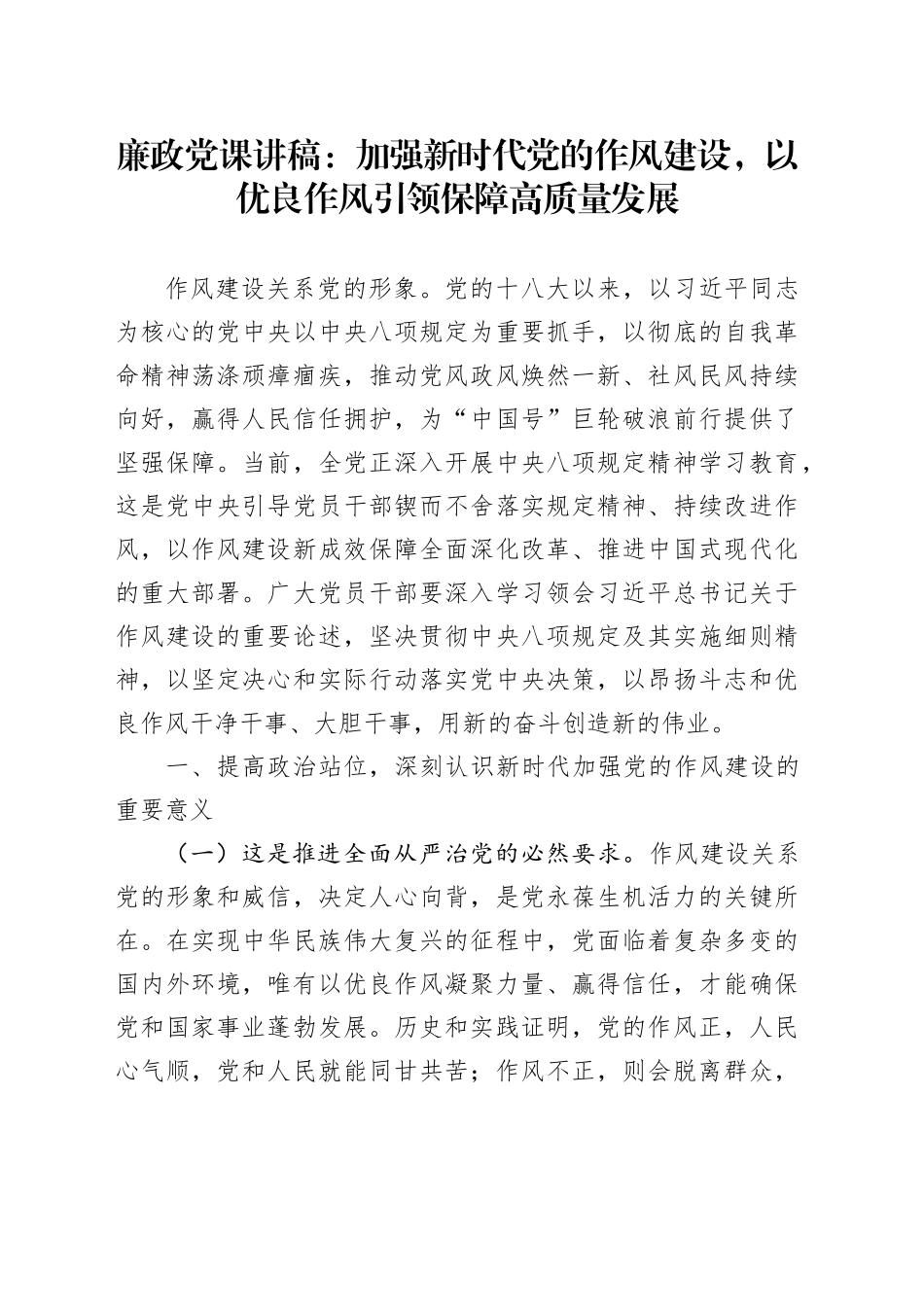 廉政党课讲稿：加强新时代党的作风建设，以优良作风引领保障高质量发展_第1页