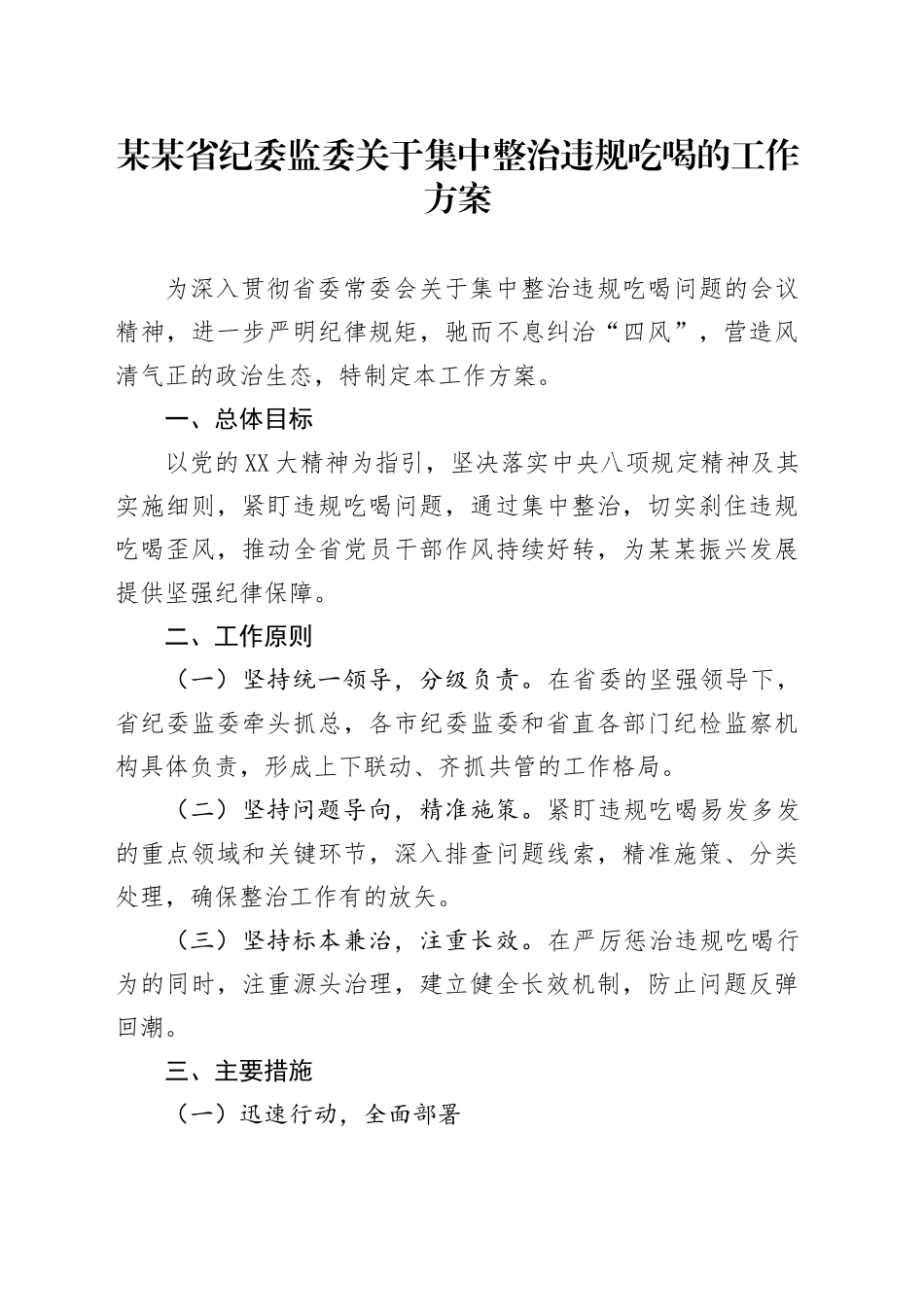 某某省纪委监委关于集中整治违规吃喝的工作方案_第1页