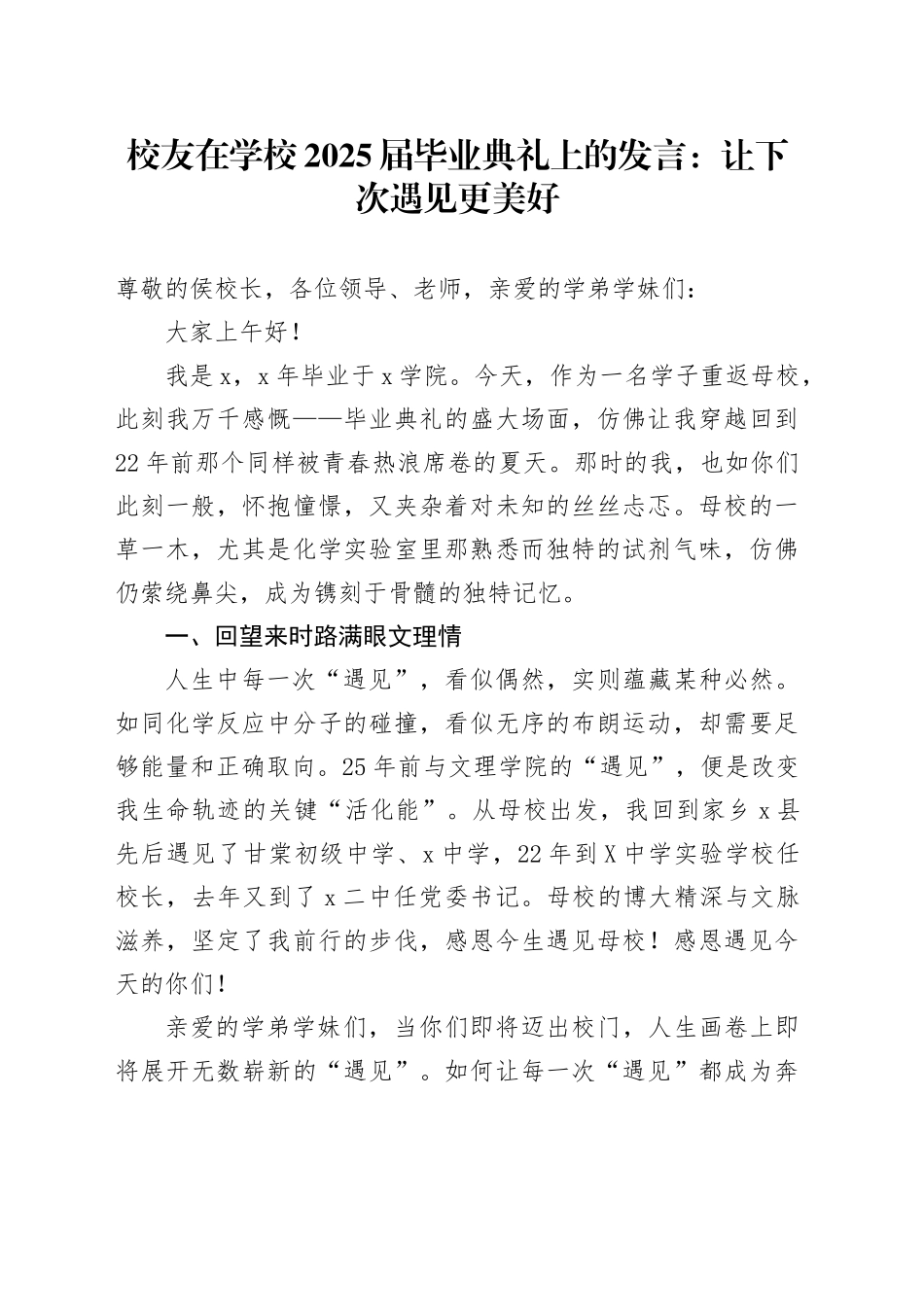 校友在学校2025届毕业典礼上的发言：让下次遇见更美好_第1页