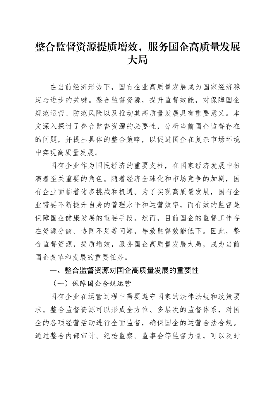 整合监督资源提质增效，服务国企高质量发展大局_第1页