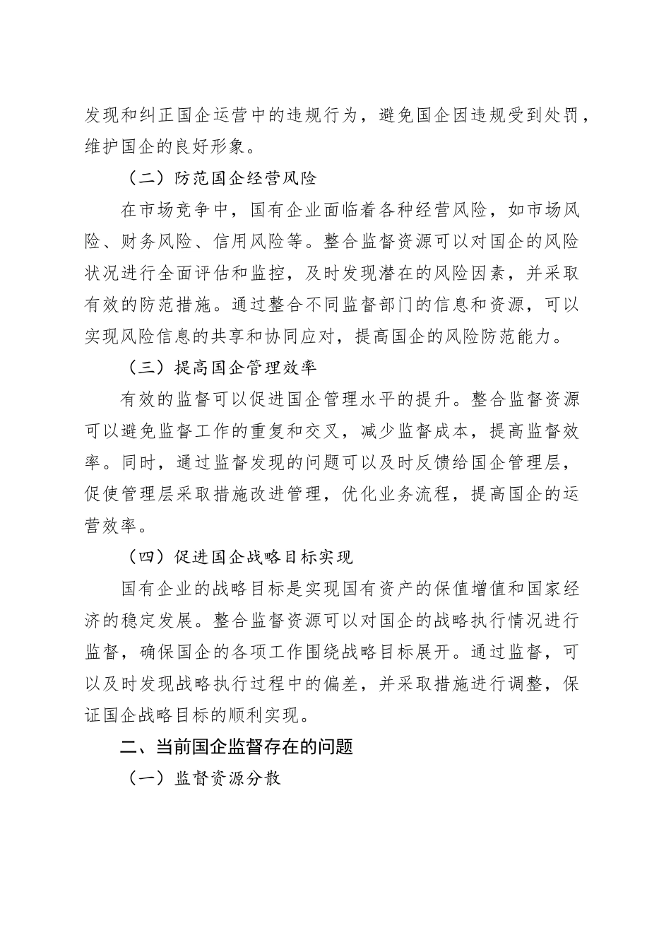 整合监督资源提质增效，服务国企高质量发展大局_第2页