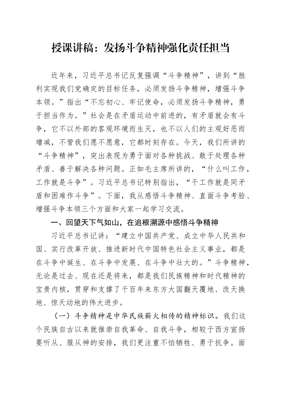 授课讲稿：发扬斗争精神强化责任担当_第1页