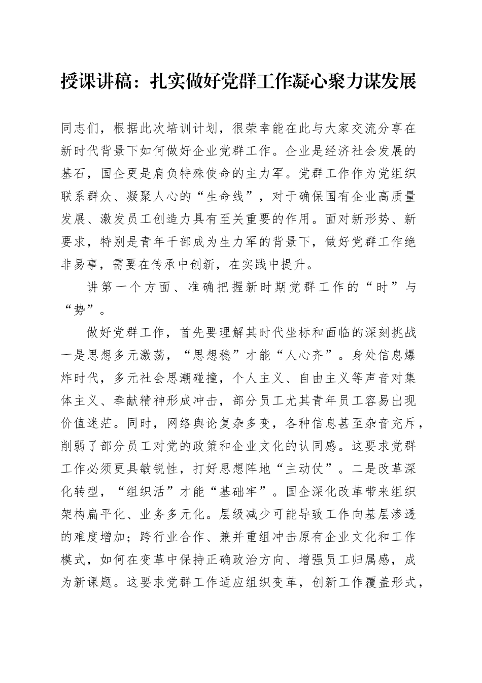 授课讲稿：扎实做好党群工作凝心聚力谋发展_第1页